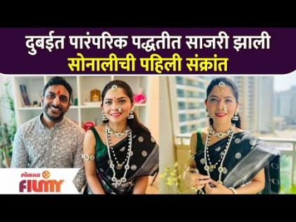 दुबईत पारंपरिक पद्धतीत साजरी झाली सोनालीची पहिली संक्रांत | Sonalee Kulkarni Makar Sankranti 2022