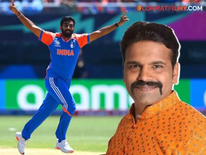 t20 world cup ind vs pak marathi actor shared post for jaspreet bumrah after india won | "बुमराह, आता फक्त POK राहिलाय...", IND vs PAK सामन्यानंतर हृषिकेश जोशी यांची मजेशीर पोस्ट