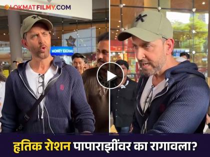 hrithik roshan angry on paparazi that click his photographs at mumbai airport | "अरे काय करताय तुम्ही?" एअरपोर्टवर उतरताच पापाराझींवर निघाला हृतिकचा राग, व्हिडीओ व्हायरल