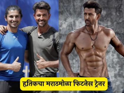 हृतिक रोशन दररोज काय खातो? मराठी फिटनेस ट्रेनरचा खुलासा, म्हणाला- "ज्वारीची भाकरी, भेंडी, अन्.."