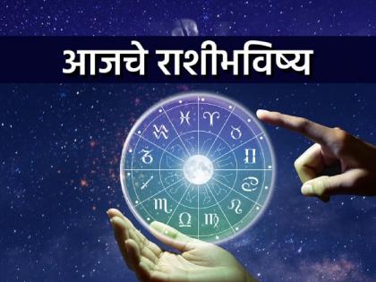 Today's Horoscope, 23 February 2024: Some good news and financial benefits will also be received | आजचे राशीभविष्य, २३ फेब्रुवारी २०२४: काही शुभ समाचार व आर्थिक लाभ सुद्धा मिळतील