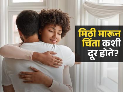 जोडीदाराला रोज प्रेमानं मिठी मारा, स्ट्रेस झटक्यात होईल फुर्र! प्रेमाची आणि स्पर्शाची ताकद करते जादू... - Marathi News | What happens to your body when you hug your partner | Latest sakhi News at Lokmat.com