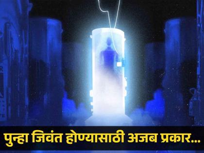 American company is making the rich immortal through the Cryopreservation process | हजारो वर्षानंतर पुन्हा जिवंत होण्यासाठी लोक देत आहेत कोट्यावधी रूपये, लॅबमध्ये गोठवून ठेवले मृतदेह!