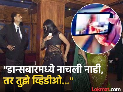Nashik Crime: Horrible! Wife was drugged and filmed naked, forced to dance in a dance bar for two years | Nashik Crime: भयंकर! पत्नीला गुंगीचे औषध पाजून नग्नावस्थेत बनवले व्हिडिओ, दोन वर्ष डान्स बारमध्ये नाचायला लावले Nashik Crime: Horrible! Wife was drugged and filmed naked, forced to dance in a dance bar for two years | Nashik Crime: भयंकर! पत्नीला गुंगीचे औषध पाजून नग्नावस्थेत बनवले व्हिडिओ, दोन वर्ष डान्स बारमध्ये नाचायला लावले