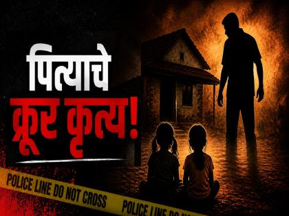 बीड हादरले! पत्नी नांदायला येत नसल्याच्या रागातून पोटच्या दोन मुलींना पेटवून देण्याचा प्रयत्न - Marathi News | Beed Crime: Father Attempts to Set Two Minor Daughters Ablaze in Majalgaon After Wife Refuses to Return Home | Latest beed News at Lokmat.com