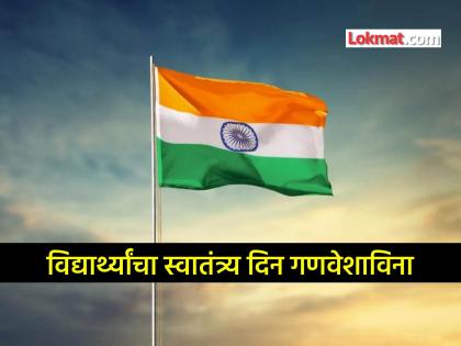 62 percent students in Palghar district will celebrate Independence Day without uniform | पालघर जिल्ह्यात ६२ टक्के विद्यार्थी गणवेशाविनाच साजरा करणार स्वातंत्र्य दिन