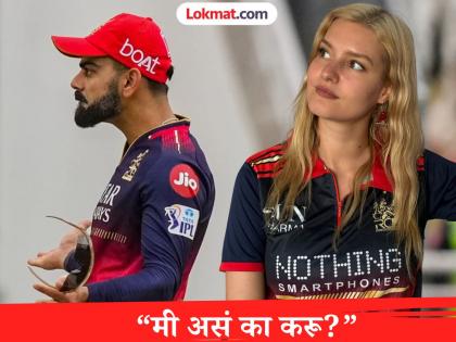 विराट कोहलीला ‘बदनाम’ करण्यासाठी मला पैशांची ऑफर देण्यात आली; ‘त्या’ जर्मन मॉडेलचा धक्कादायक दावा - Marathi News | I was offered money to speak against Virat German Model LizLaz admits she was approached to defame Indian Star Cricketer | Latest cricket News at Lokmat.com