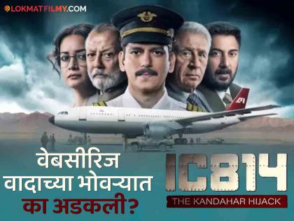 IC 814 Kandahar Hijack controversy anubhav sinha netflix summoned vijay varma | वेबसीरिज चांगली तरीही कायद्याच्या कचाट्यात का अडकली? 'IC 814 कंदहार हायजॅक'ला 'ती' चूक भोवली?