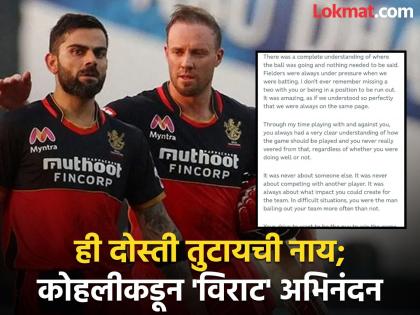 team india's batter Virat Kohli's letter to AB De Villiers congratulating him on being inducted into ICC Hall of Fame, read here details  | ICC कडून डिव्हिलियर्सला 'हॉल ऑफ फेम'; विराटचे मित्रासाठी लांबलचक पत्र, आठवणी अन्...