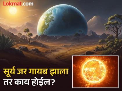 What if the sun disappeared for one week you should know | सूर्य अचानक गायब झाला तर काय होईल, मनुष्य गोठतील की ग्रह एकमेकांना भिडतील?