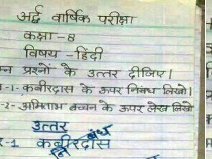 viral news school student wrote essay on kabirdas in-hindi exam teacher shocked after checking | विद्यार्थ्याने कबीरदासांवर असा निबंध लिहिला, शिक्षकाने डोक्यावर हात मारुन घेतला, उत्तर पत्रिका झाली व्हायरल