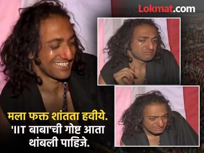 IIT Baba 'I don't want popularity, I want peace; stop the IIT Baba story now', Abhay Singh burst into tears | 'मला लोकप्रियता नको, शांतता हवीये; IIT बाबाची गोष्ट आता थांबवा', अभय सिंह ढसाढसा रडला IIT Baba 'I don't want popularity, I want peace; stop the IIT Baba story now', Abhay Singh burst into tears | 'मला लोकप्रियता नको, शांतता हवीये; IIT बाबाची गोष्ट आता थांबवा', अभय सिंह ढसाढसा रडला