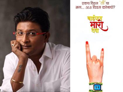 Kedar Shinde's 'Baipan Bhari Deva!' movie poster out | 'एकच दिवस 'ती'चा मग...३६४ दिवस कोणाचे?', केदार शिंदेंच्या 'बाईपण भारी देवा!'च्या नवीन पोस्टर चर्चेत