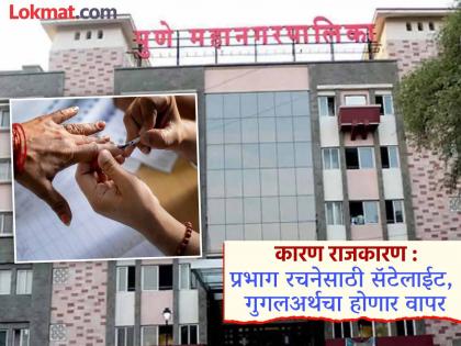 pune mahanagar palika election 2025 Because politics: 'Aspirants' will be hit in the municipality due to changes in population and member numbers | लोकसंख्या, सदस्यसंख्या बदलल्याने 'इच्छुकांना' पालिकेत बसणार फटका pune mahanagar palika election 2025 Because politics: 'Aspirants' will be hit in the municipality due to changes in population and member numbers | लोकसंख्या, सदस्यसंख्या बदलल्याने 'इच्छुकांना' पालिकेत बसणार फटका