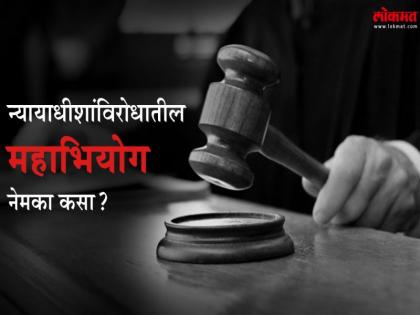 How exactly do judicial impeachment impeachment proceedings? | न्यायाधीशांना पदावरून हटवणारी महाभियोग कारवाई नेमकी कशी ?