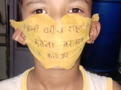 An attractive homemade mask made by school students | शालेय विद्यार्थ्यांनी बनविले आकर्षक घरगुती मास्क