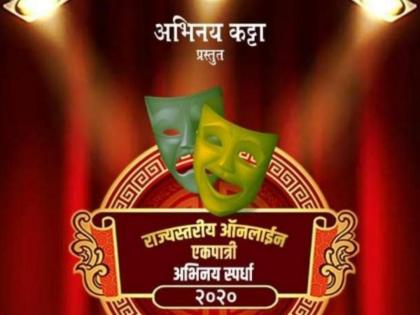 Arya - Ashwajit's baji in online state level solo acting competition | ऑनलाईन राज्यस्तरीय एकपात्री अभिनय स्पर्धेत आर्या - अश्वजितची बाजी