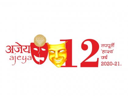 'Ya Hasuya', comedian for the first time in Thane | कोरोनाच्या ताणतणावमुक्तीसाठी ठाण्यात 'या हसूया', पहिल्यांदाच रंगणार विनोदी संमेलन