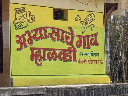 Walls turn into blackboards for the children of malwadi village in Pune's bhor taluka | आयडियाची कल्पना! मुलांचा अभ्यास व्हावा म्हणून अख्खं गावच बनलं आहे शाळा