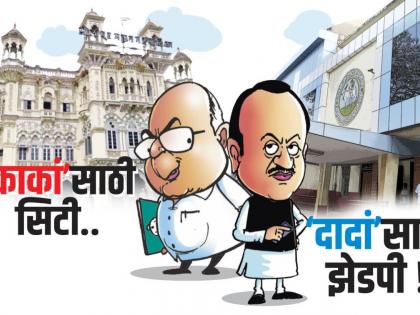 City for 'Uncle' .. ZP for 'Grandpa'! | ‘काकां’साठी सिटी.. ‘दादां’साठी झेडपी !