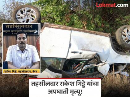 केजचे तहसीलदार राकेश गिड्डे यांचा अपघाती अंत; कार्यक्षम अधिकाऱ्याच्या मृत्यूने बीड जिल्हा सुन्न! - Marathi News | Accidental death of Kaij Tehsildar Rakesh Gidde; Beed district stunned by the death of an efficient officer! | Latest beed News at Lokmat.com