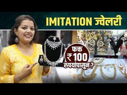 Beautiful Collection of Imitation Jewellery Imitation Jewelery for Gauri Ganpati | Jewelery Shopping #lokmatsakhi #imitationjewellerycashondelivery #imitationjewellerywholesalemarket #imitationjewellerywholesale View new collection of imitation jewelry | Imitation Jewelleryचं सुंदर Collection | Imitation Jewellery for Gauri Ganpati | Jewellery Shopping #lokmatsakhi #imitationjewellerycashondelivery #imitationjewellerywholesalemarket #imitationjewellerywholesale Imitation jewelry चं नवीन collection पाहण्या