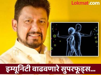 Dr. Shriram Nene revealed the secret of 6 superfoods that boost immunity | डॉ. श्रीराम नेने यांनी इम्यूनिटी वाढवणाऱ्या फूड्सची दिली माहिती, रोजच्या आहारात करा समावेश