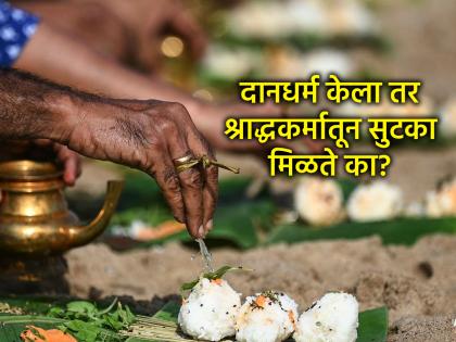 Pitru Paksha 2025: Along with charity, Shraddha is also important; There is no alternative arrangement for this; Because... | Pitru Paksha 2025: दानधर्माबरोबर श्राद्धकर्मही महत्त्वाचे; यात पर्याय शोधू नये; कारण... Pitru Paksha 2025: Along with charity, Shraddha is also important; There is no alternative arrangement for this; Because... | Pitru Paksha 2025: दानधर्माबरोबर श्राद्धकर्मही महत्त्वाचे; यात पर्याय शोधू नये; कारण...