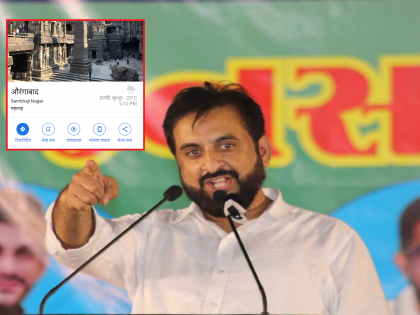 Google renamed Aurangabad on what basis? MP Imtiaz Jalil's angry question | गुगल मॅपवर 'संभाजीनगर' झळकले; संतप्त इम्तियाज जलील यांनी गुगलला विचारला जाब