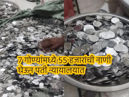  In a divorce case in a family court in Jaipur, a man approached the court with 55 thousand coins to pay maintenance to his wife | पोटगी न दिल्याने पत्नीनं पाठवलं तुरूंगात; तब्बल ५५ हजारांची नाणी घेऊन पती न्यायालयात...