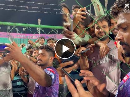 In IPL 2023, Rajasthan Royals captain Sanju Samson won everyone's hearts by taking a selfie with fans, the video went viral on social media  | संजूचा साधेपणा! प्रेक्षकांसोबत सेल्फी काढत असताना फोन आला अन्...; चाहत्यांची जिंकली मनं