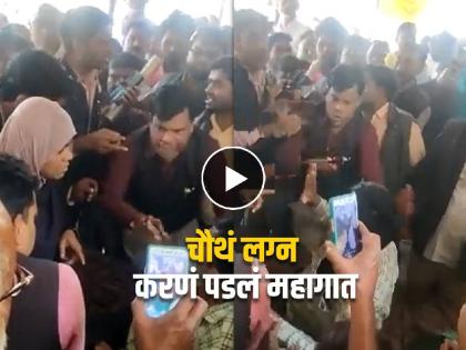 In Uttar Pradesh's Jaunpur, a husband was beaten up by his 3 wives for marrying for the fourth time, video goes viral  | 3 पत्नी असतानाही पती अस्वस्थ! चौथं लग्न करताच तिन्ही बायकांनी केली धुलाई, Video Viral 