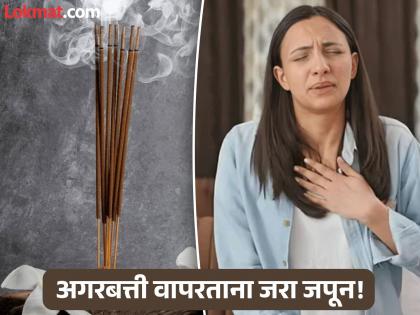 Incense Stick Agarbatti Smoke Could Be More Harmful Than Cigarettes, Warns New Study | सावधान! सिगारेटपेक्षाही जास्त हानिकारक असू शकतो अगरबत्तीचा धूर; कॅन्सरचाही मोठा धोका