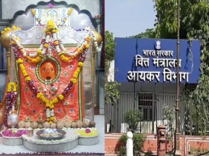 The Income Tax Department bowed before Hanuman; Dropped the demand of three and a half crores of tax | हनुमानासमोर आयकर विभाग नमला; साडेतीन कोटींच्या कराची मागणी सोडली