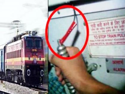 If you pull the chain in the train for a trivial reason, fine and imprisonment! | क्षुल्लक कारणासाठी रेल्वेतील चेन ओढाल तर दंड अन् कारावासाची शिक्षा !