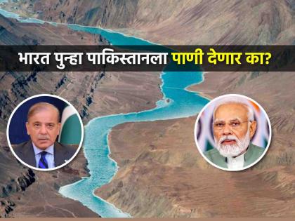 India-Pakistan conflict finally reaches 'ceasefire', attacks will stop completely! What about the Indus Water Sharing Treaty? | India Pakistan Ceasefire: भारत-पाकिस्तान संघर्षात अखेर 'युद्धविराम', हल्ले पूर्ण थांबणार! सिंधू पाणी वाटप करारचं काय? India-Pakistan conflict finally reaches 'ceasefire', attacks will stop completely! What about the Indus Water Sharing Treaty? | India Pakistan Ceasefire: भारत-पाकिस्तान संघर्षात अखेर 'युद्धविराम', हल्ले पूर्ण थांबणार! सिंधू पाणी वाटप करारचं काय?