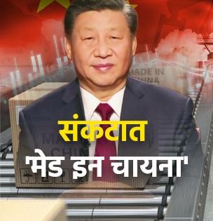 पाकिस्तानला मदत करण्याच्या नादात चीनच बुडाला, अर्थव्यवस्थेला लागला आणखी एक मोठा झटका