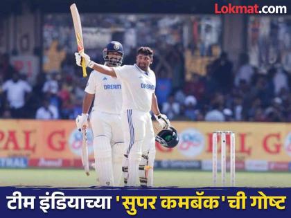 Team India Stunning Comeback In Bengaluru Test India erase New Zealand's 356-run lead for their second-highest recovery in Tests at home | IND vs NZ : टीम इंडियानं ३५६ धावांची पिछाडी भरून काढत रचला खास रेकॉर्ड; आता...