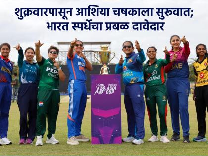 women's asia cup 2024 Will India maintain its dominance 8 teams ready for Asia Cup Find out where to watch live matches | भारत आपला दबदबा कायम ठेवणार? आशिया चषकासाठी ८ संघ सज्ज; जाणून घ्या कुठे पाहायचे Live सामने