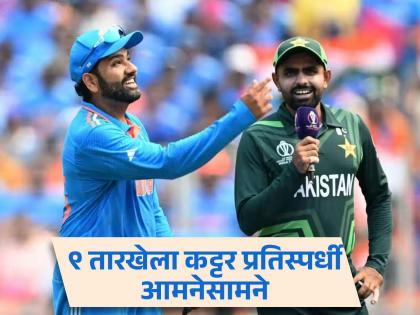 T20 World Cup 2024 match between India and Pakistan will be played on 9th | T20 World Cup 2024 : ...म्हणून यंदाही भारताचाच दबदबा; IND vs PAK मध्ये टीम इंडिया ठरू शकते वरचढ