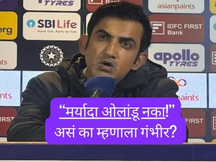 "तुमच्या मर्यादेत राहा..." ODI मालिका जिंकताच गंभीरनं काढला मनातला राग! तो नेमकं कुणाला अन् काय म्हणाला? "तुमच्या मर्यादेत राहा..." ODI मालिका जिंकताच गंभीरनं काढला मनातला राग! तो नेमकं कुणाला अन् काय म्हणाला?