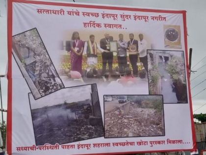 False award of clean survey to Indapur Discussion of flashed banners everywhere | 'इंदापूर नगरपरिषदेला स्वच्छ सर्वेक्षणाचा खोटा पुरस्कार', झळकलेल्या बॅनरची सर्वत्र चर्चा