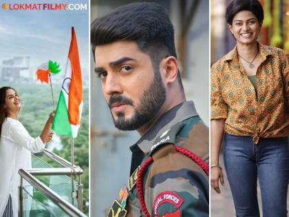 Independence Day 2024 : Happy Independence Day from small screen actors! | Independence Day 2024 : स्वातंत्र्यदिनानिमित्त छोट्या पडद्यावरील कलाकारांनी दिल्या शुभेच्छा!