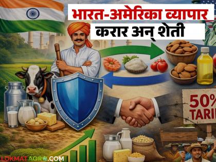 How will the India-US trade agreement affect agriculture and farmers? What does the Agriculture Minister say? | भारत-अमेरिका व्यापार कराराचा शेती आणि शेतकऱ्यांवर कसा परिणाम होणार? काय म्हणता आहेत कृषीमंत्री? How will the India-US trade agreement affect agriculture and farmers? What does the Agriculture Minister say? | भारत-अमेरिका व्यापार कराराचा शेती आणि शेतकऱ्यांवर कसा परिणाम होणार? काय म्हणता आहेत कृषीमंत्री?