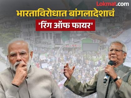 बांगलादेश नव्या मित्रांच्या शोधात! भारतासाठी 'रिंग ऑफ फायर' बनवतायेत मोहम्मद युनूस?