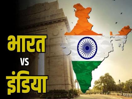 India Vs. Bharat, what name do you want? The survey came out, 50 percent people expressed this opinion... | इंडिया वि. भारत, कोणते नाव हवे? सर्व्हे आला, ५० टक्के लोकांनी हे मत नोंदविले...