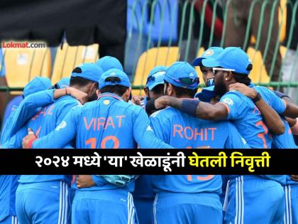 विराट, रोहित, अश्विनसह 'या' बड्या खेळाडूंनी २०२४ मध्ये घेतली निवृत्ती, पाहा 'रिटायरमेंट इलेव्हन' विराट, रोहित, अश्विनसह 'या' बड्या खेळाडूंनी २०२४ मध्ये घेतली निवृत्ती, पाहा 'रिटायरमेंट इलेव्हन'