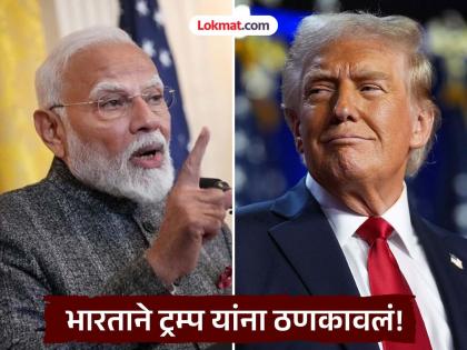 "Those who criticize India are themselves doing business with Russia"; India says after Trump's threat | "भारतावर टीका करणारे देशच रशियासोबत व्यापार करताहेत"; ट्रम्प यांना भारताने दाखवला आरसा, आकडेवारीसह सुनावले