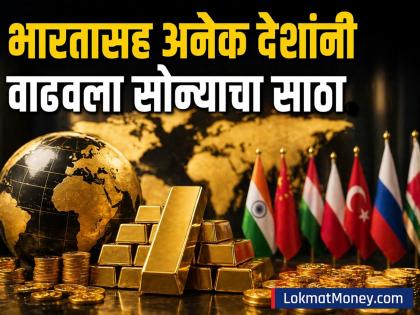 'रशियासोबत अमेरिकेनं जे केलं ते आपल्यासोबत..,' म्हणून अनेक देश वाढवताहेत आपला सुवर्ण साठा; प्रकरण काय? - Marathi News | Many countries including india are increasing their gold reserves russia sold 22000 kg gold Russia Ukraine war impact | Latest business News at Lokmat.com
