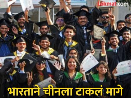 India surpasses China, has the largest army of graduates in the world; What does the new report say? | चीनला धोबीपछाड, जगात सर्वाधिक पदवीधर भारतात; नव्या रिपोर्टमध्ये काय? India surpasses China, has the largest army of graduates in the world; What does the new report say? | चीनला धोबीपछाड, जगात सर्वाधिक पदवीधर भारतात; नव्या रिपोर्टमध्ये काय?